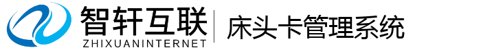 床头卡管理系统